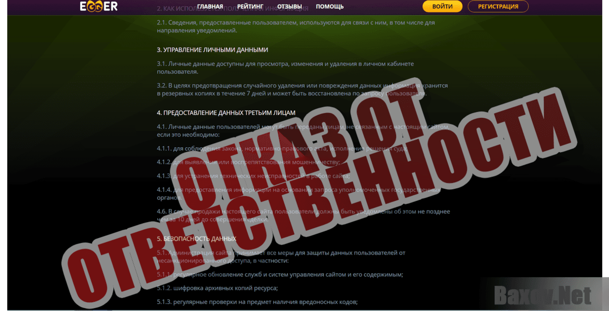 Egger - Отказ от ответственности