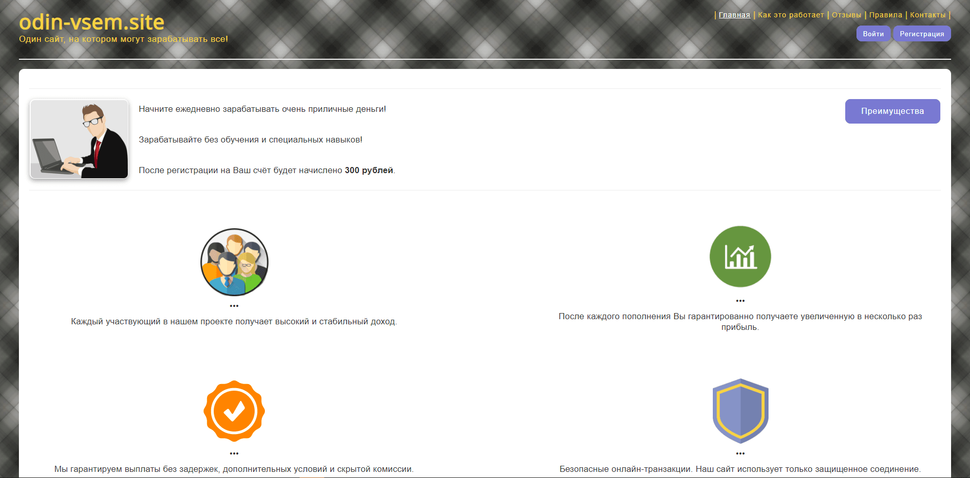 Odin Vsem отзывы и обзор. Развод, лохотрон или правда. Только честные и правдивые отзывы на Baxov.Net