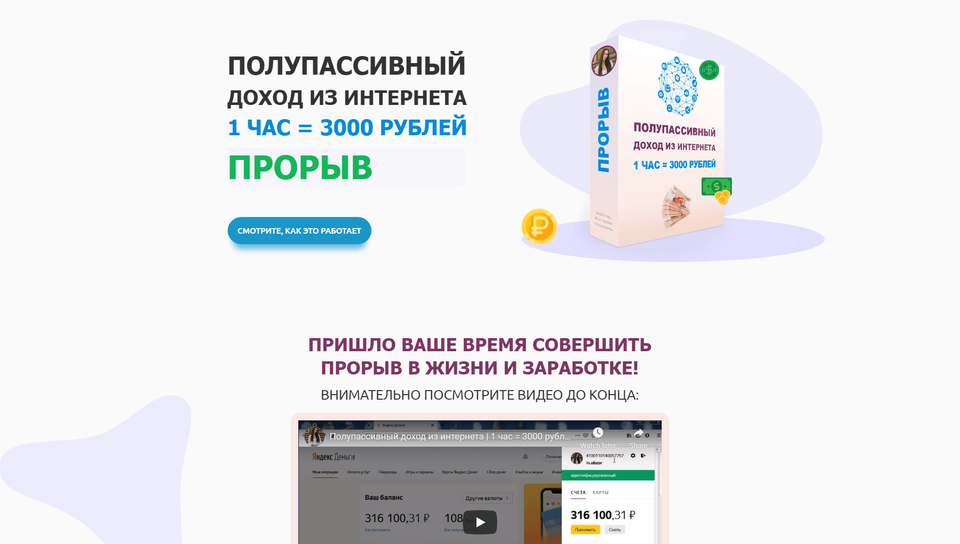 Полупассивный доход из интернета 1 час = 3000 рублей прорыв развод, лохотрон или правда. Только честные и правдивые отзывы на Baxov.Net