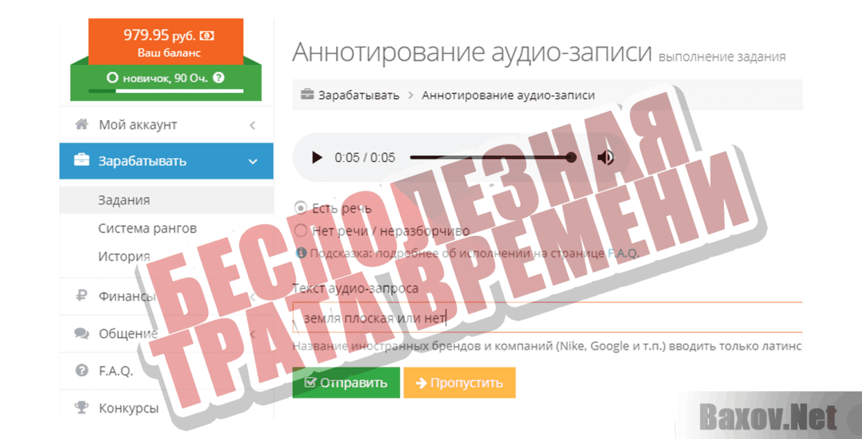 VoiceAM Бесполезная трата времени