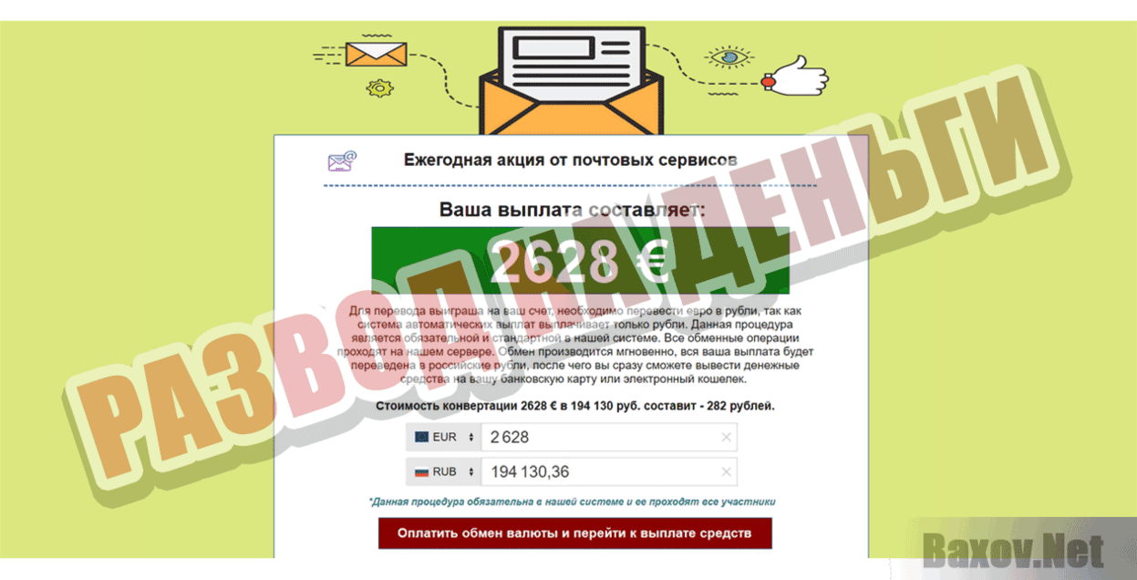 Счастливый E-mail Развод на деньги