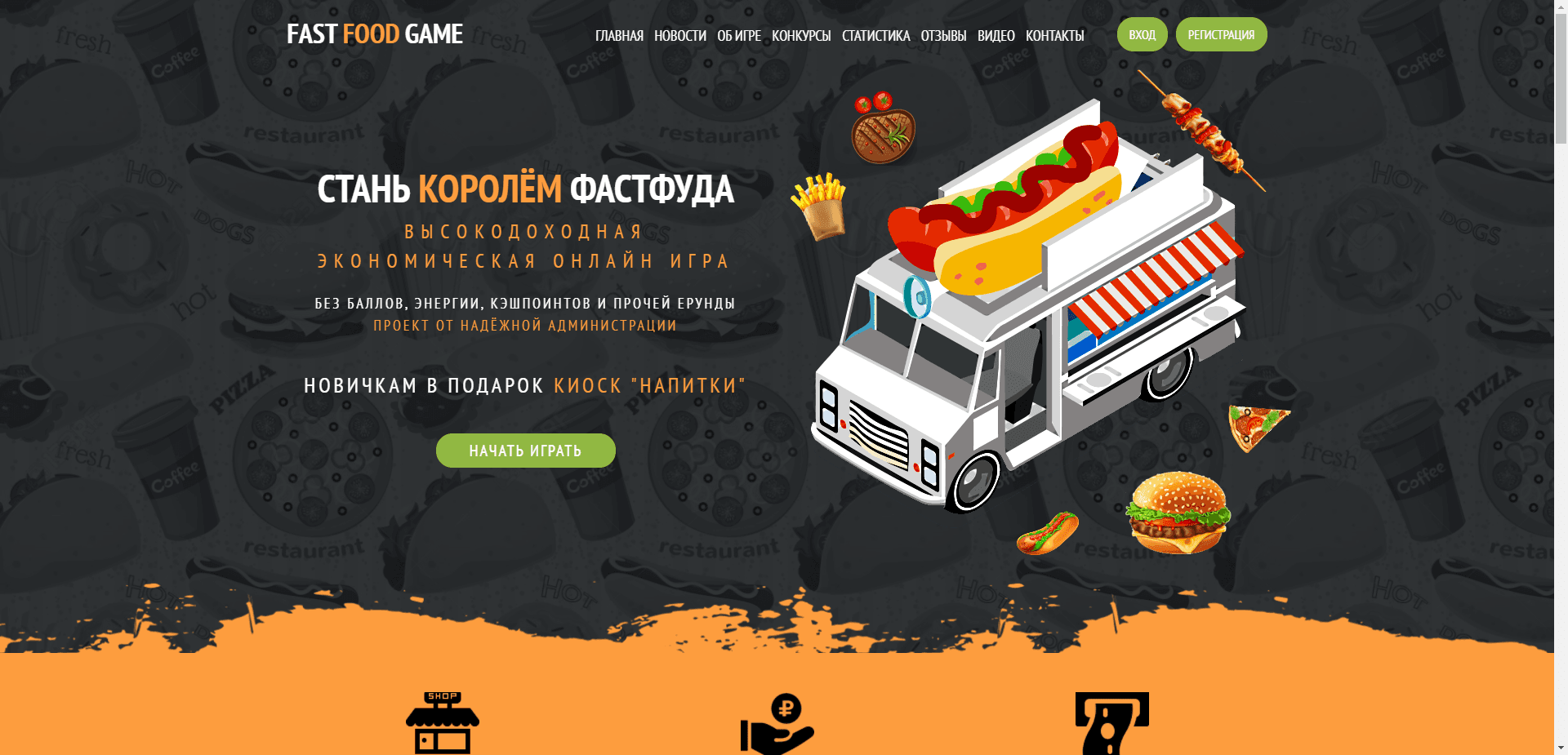 Fast Food Game отзывы и обзор. Развод, лохотрон или правда. Только честные и правдивые отзывы на Baxov.Net