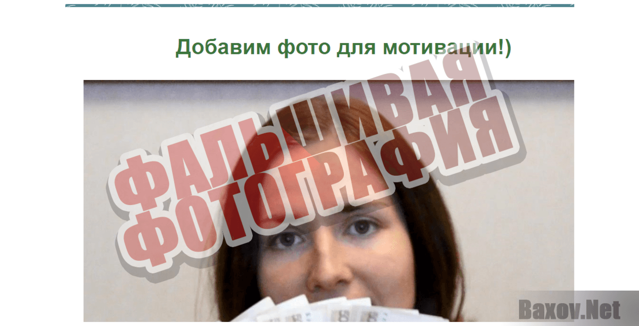 Заработок на кодах по СМС от Инны Захаровой - Фальшивая фотография