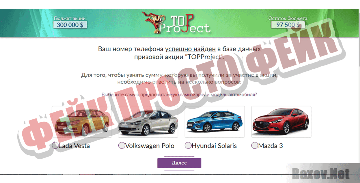 TOPproject Фейк Просто фейк