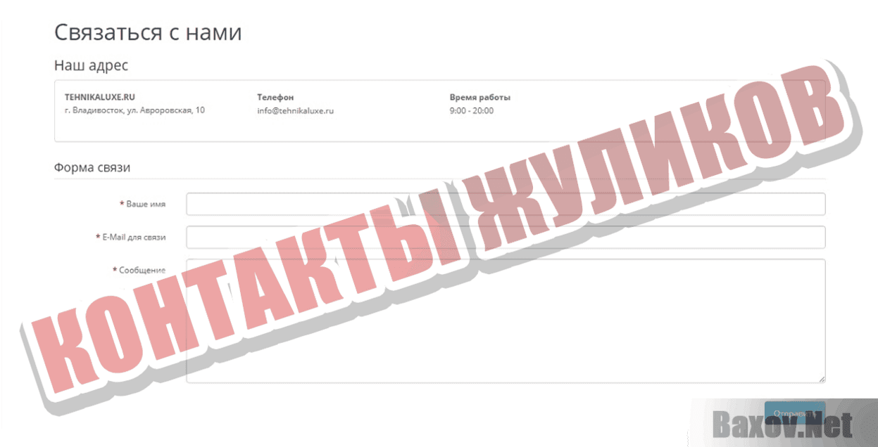 Техника Люкс Контакты жуликов