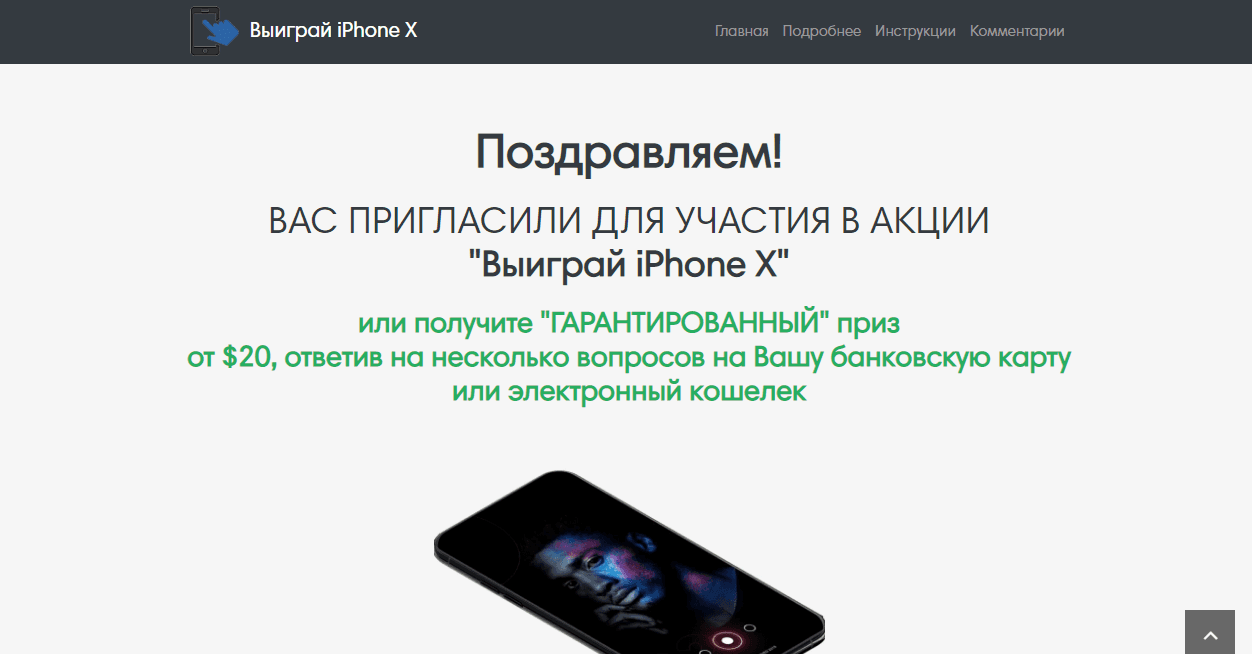Выиграй iPhone X, но вначале заплати