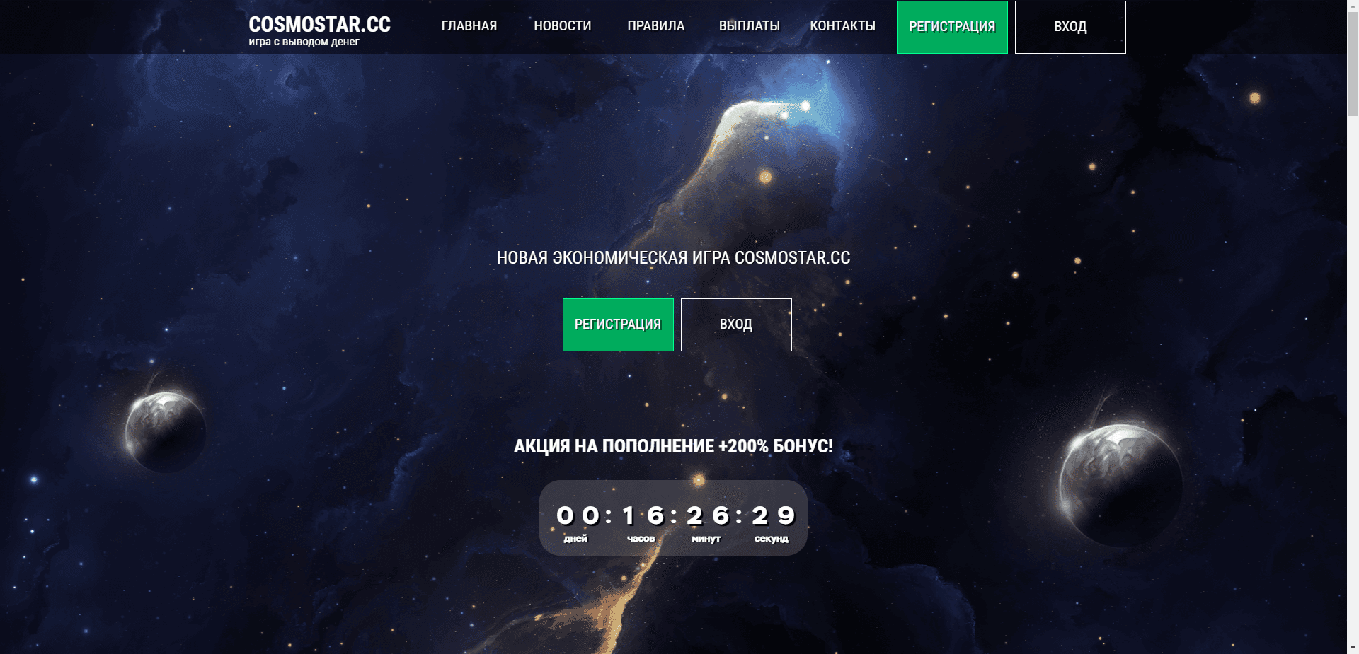Cosmostar отзывы и обзор. Развод, лохотрон или правда. Только честные и правдивые отзывы на Baxov.Net