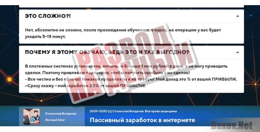 Потеряйте деньги с Станиславом Богдановым - Развод на деньги