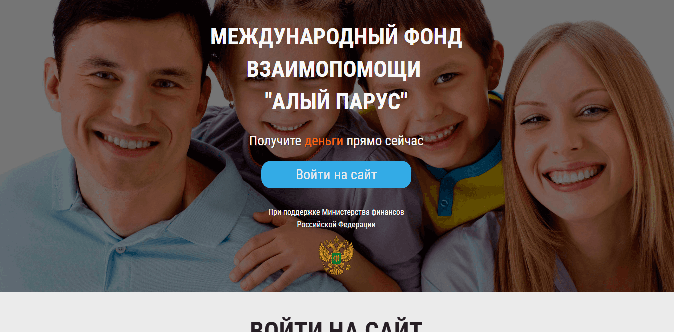 Международный фонд взаимопомощи "Алый Парус" - лохотрон