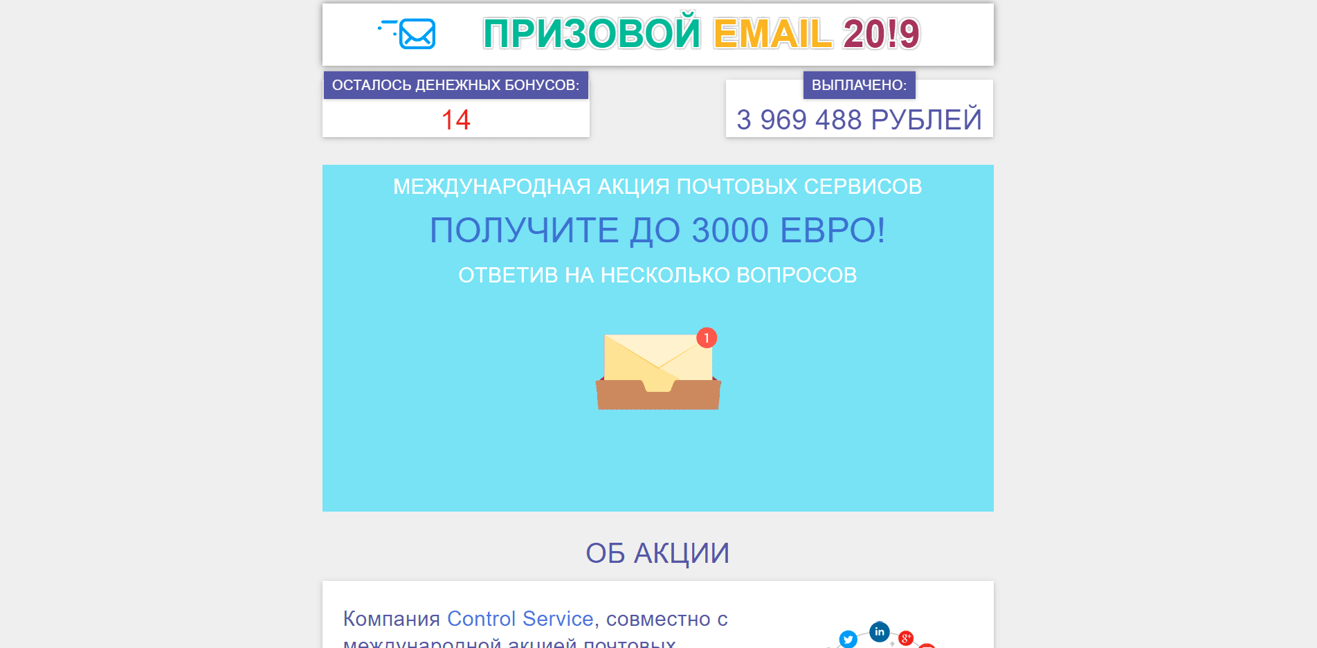 Призовой Email 2020