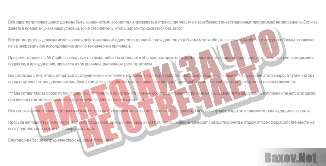 W Capital Никто ни за что не отвечает