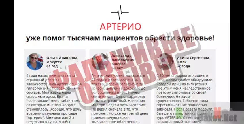 Артерио фальшивые отзывы