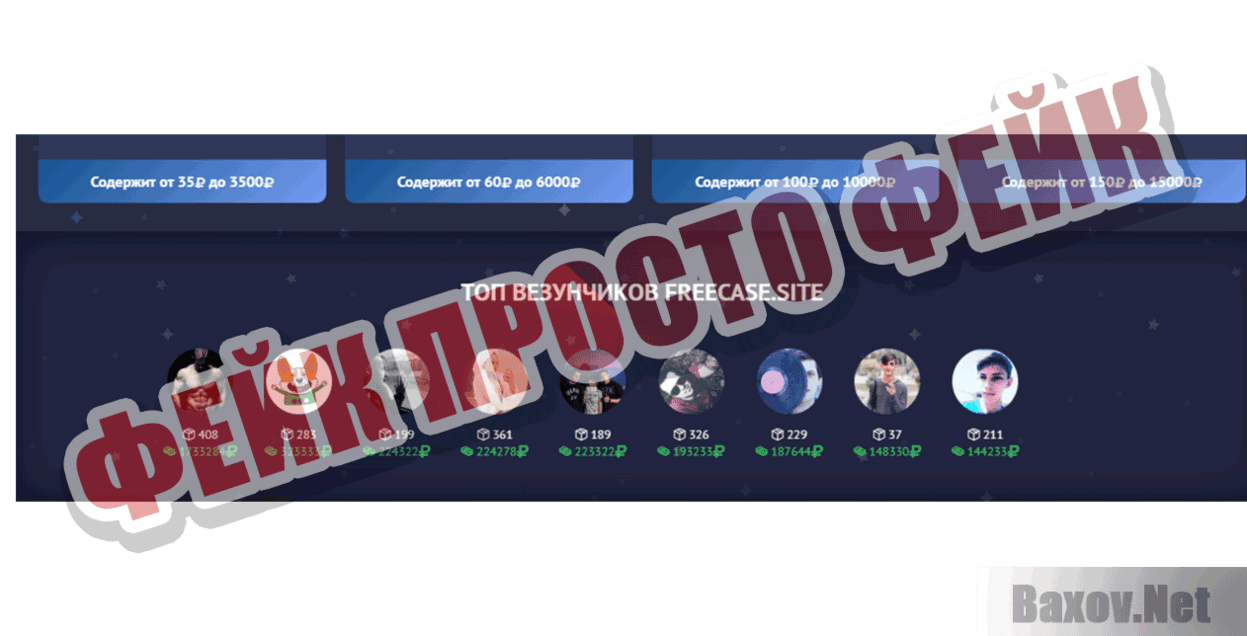 Freecase Фейк Просто фейк