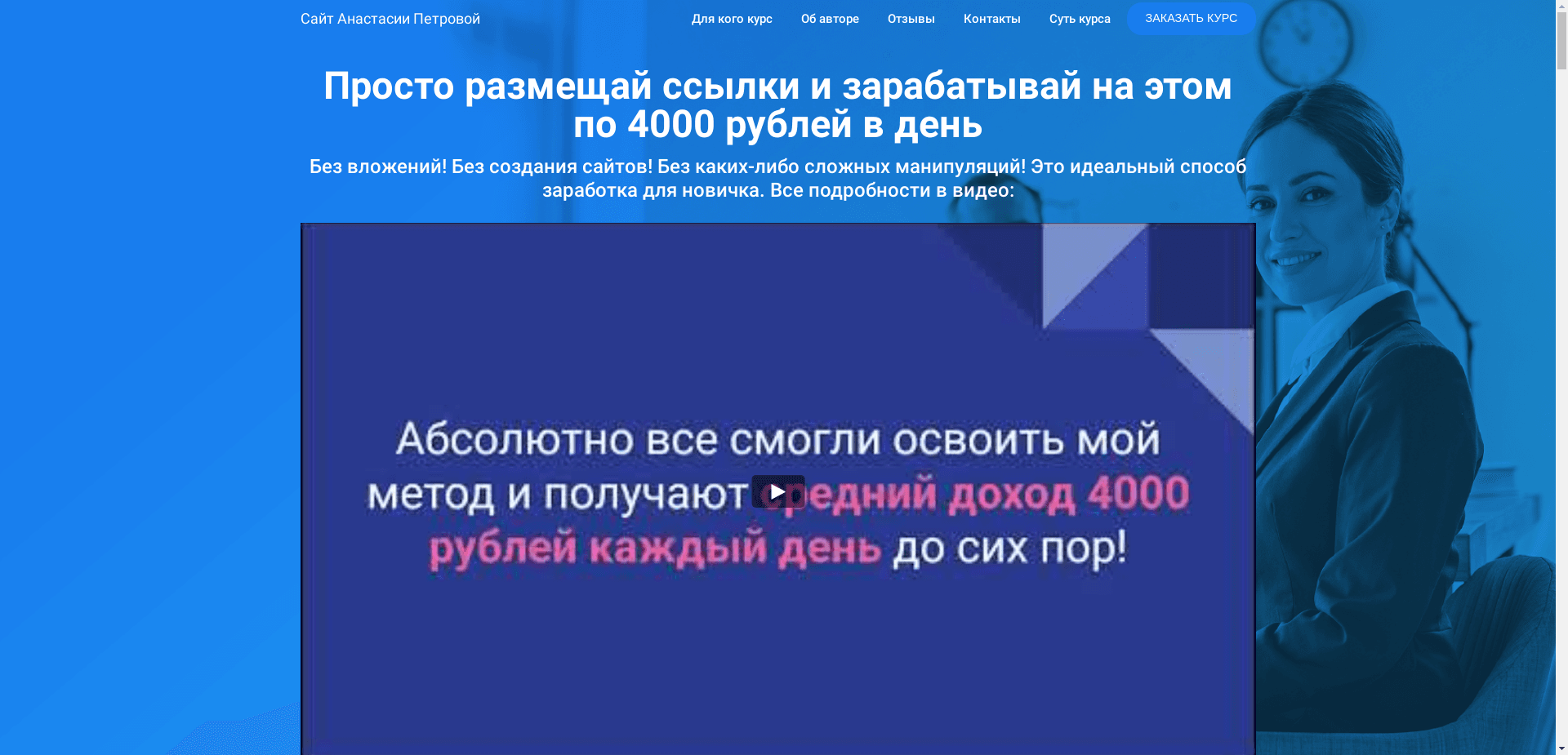 Сомнительный Курс Анастасии Петровой отзывы и обзор. Развод, лохотрон или правда. Только честные и правдивые отзывы на Baxov.Net