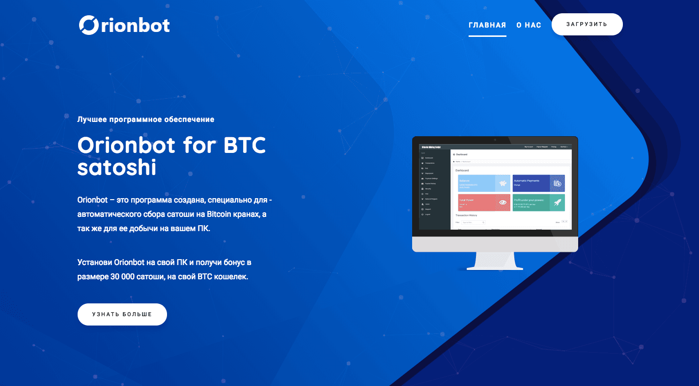 Orionbot for BTC satoshi - Лохотрон