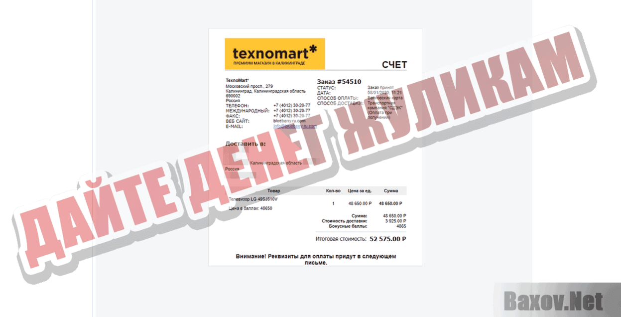 TexnoMart Дайте денег жуликам