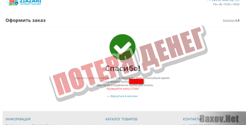 Ziazari Потеря денег