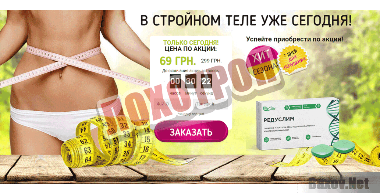 Редуслим Лохотрон