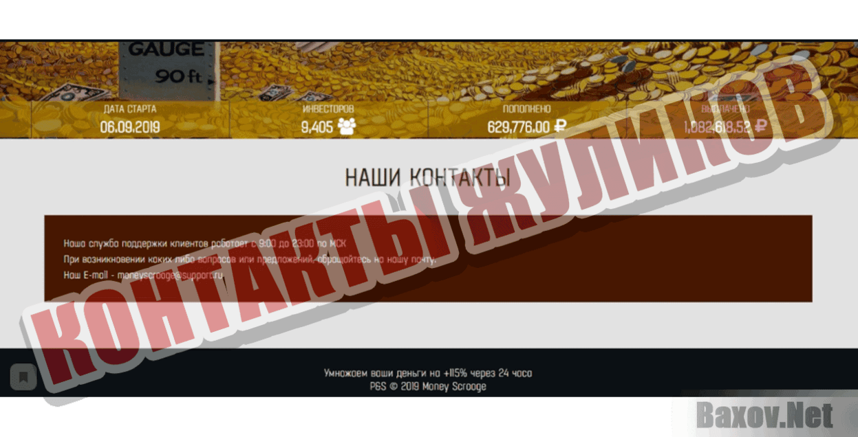 Money Scrooge Контакты жуликов