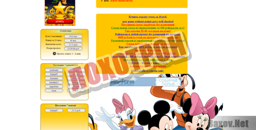 Mickey Mouse Лохотрон
