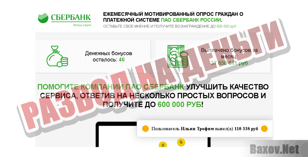 Ежемесячный мотивированный опрос граждан Развод на деньги