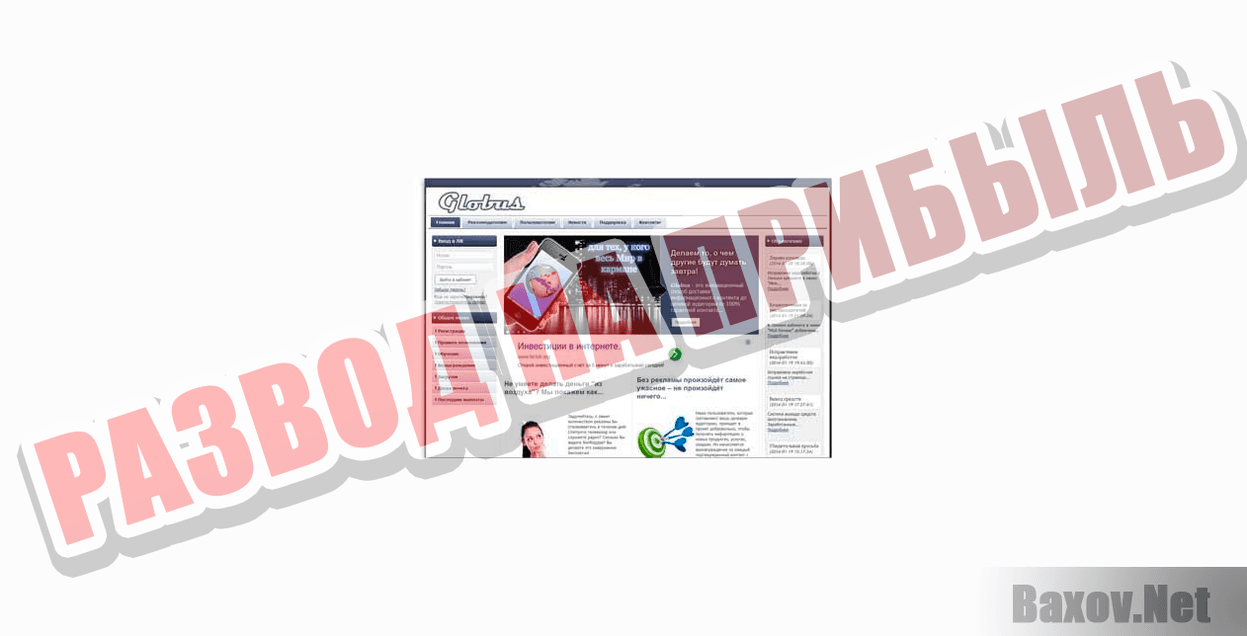 GLOBUS INTERKOM-РАЗВОД НА ПРИБЫЛЬ