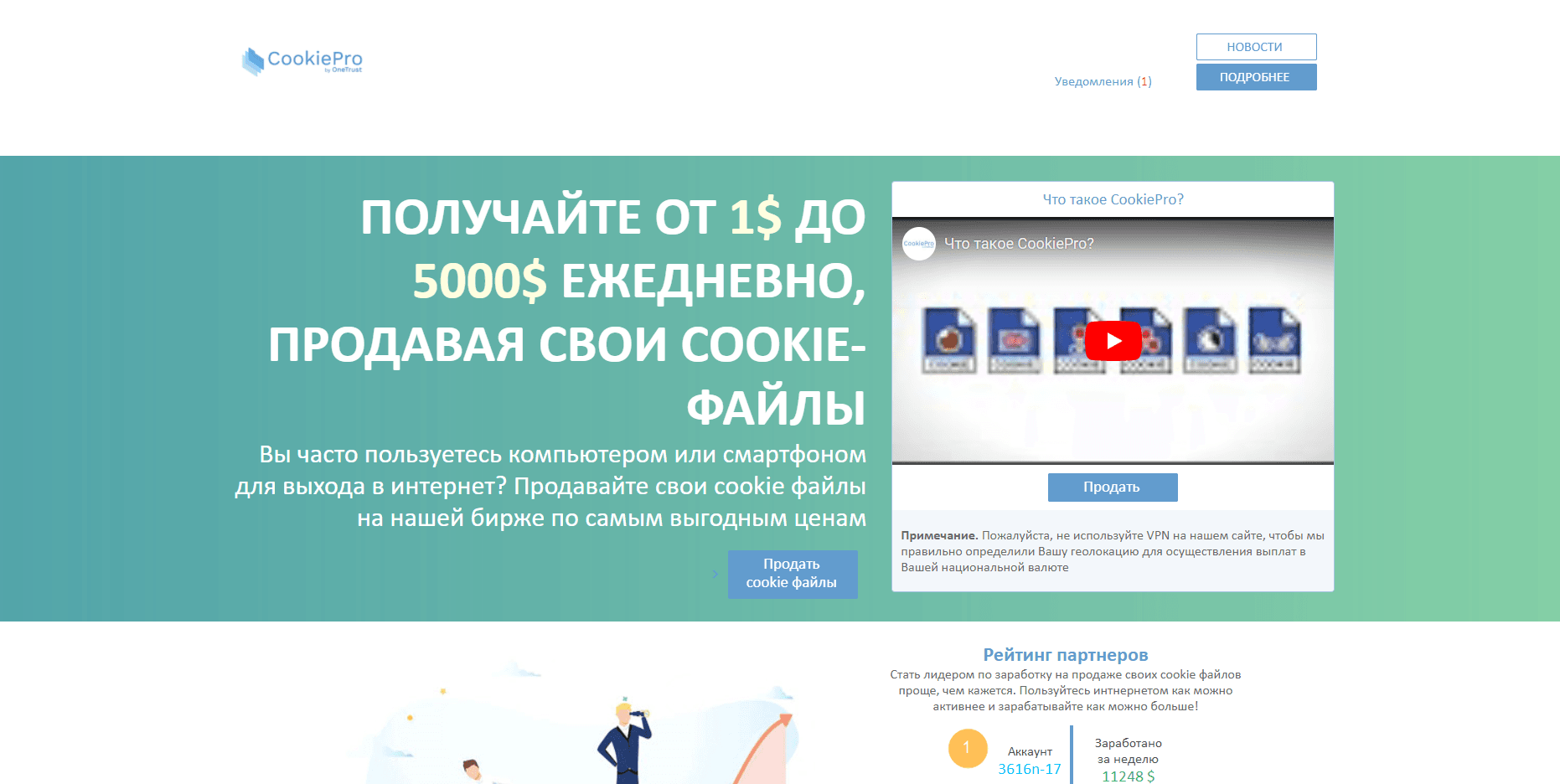 CookiePro отзывы и обзор. Развод, лохотрон или правда. Только честные и правдивые отзывы на Baxov.Net