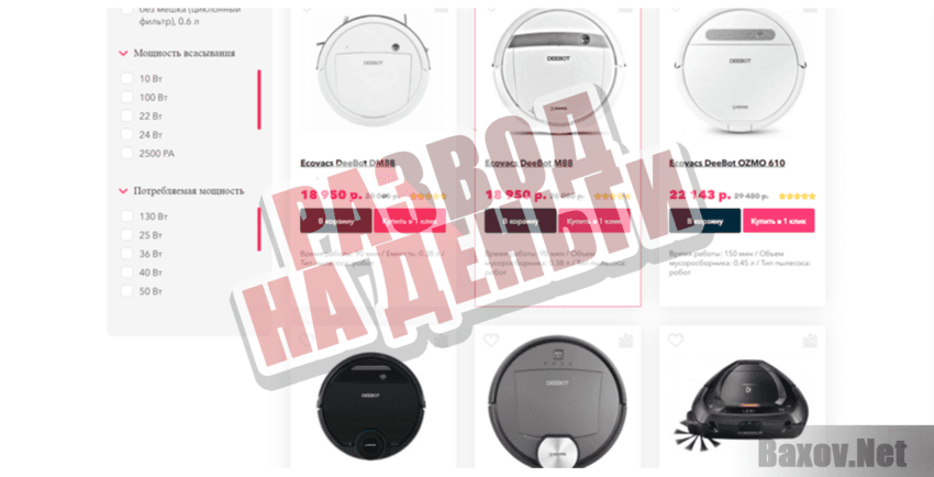 Интернет-магазин пылесосов - Развод на деньги