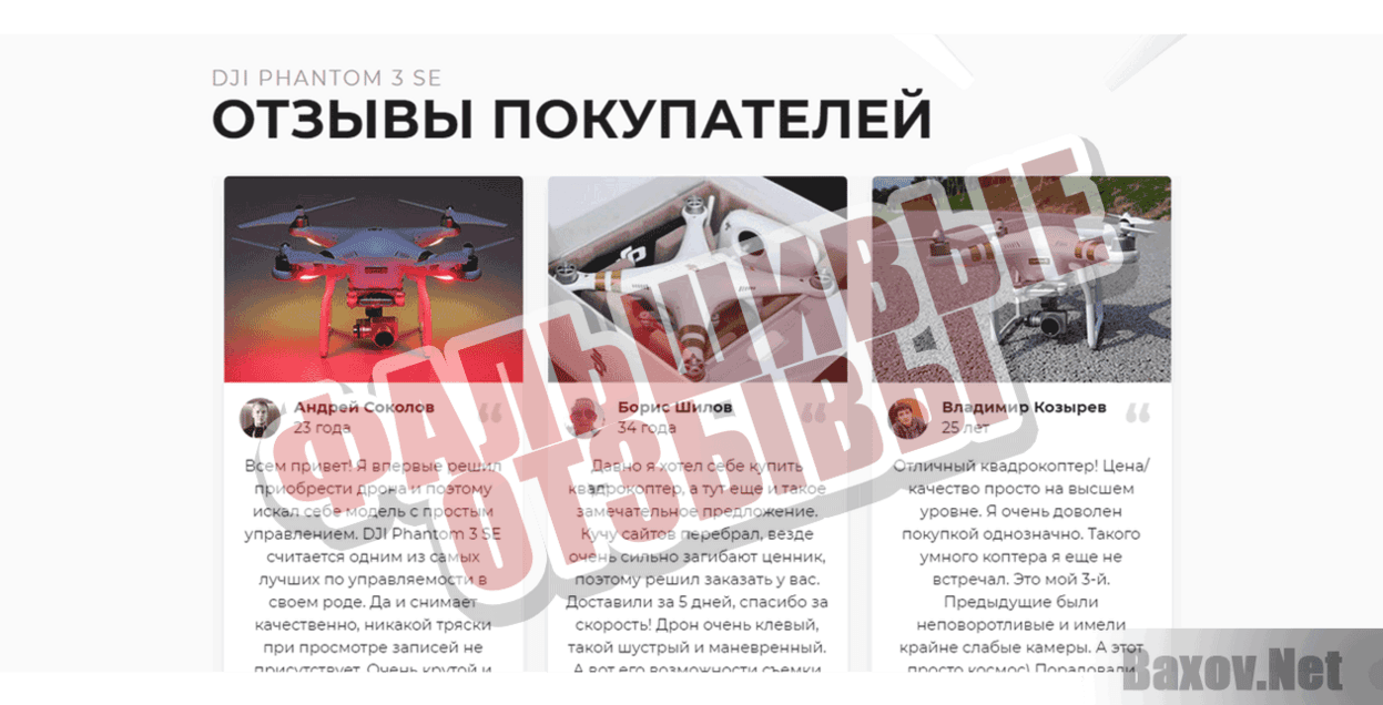 Квадрокоптер DJI Phantom 3SE Фальшивые отзывы