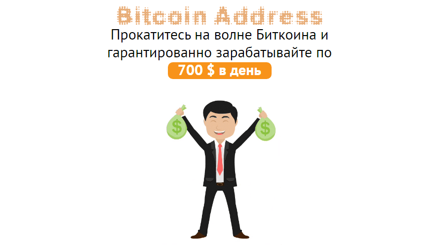 Bitcoin Addres лохотрон