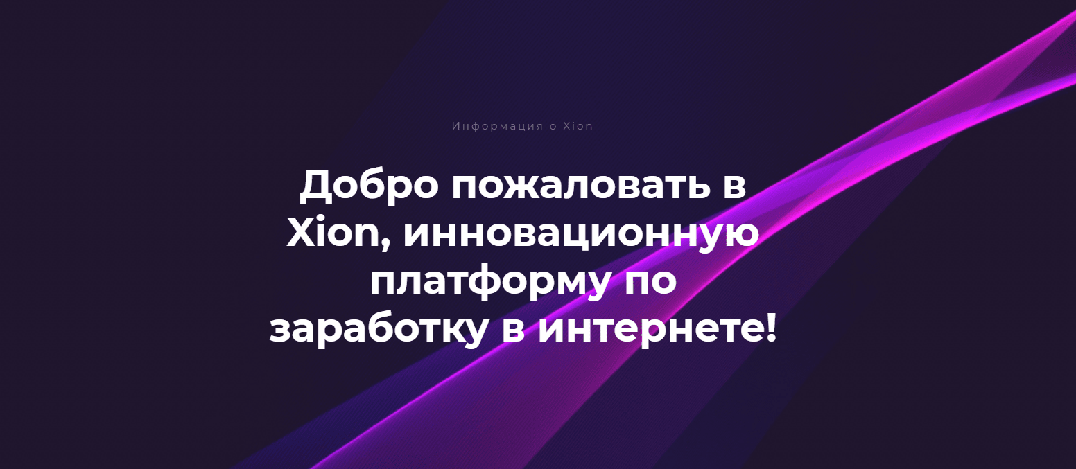 Xion Лохотрон
