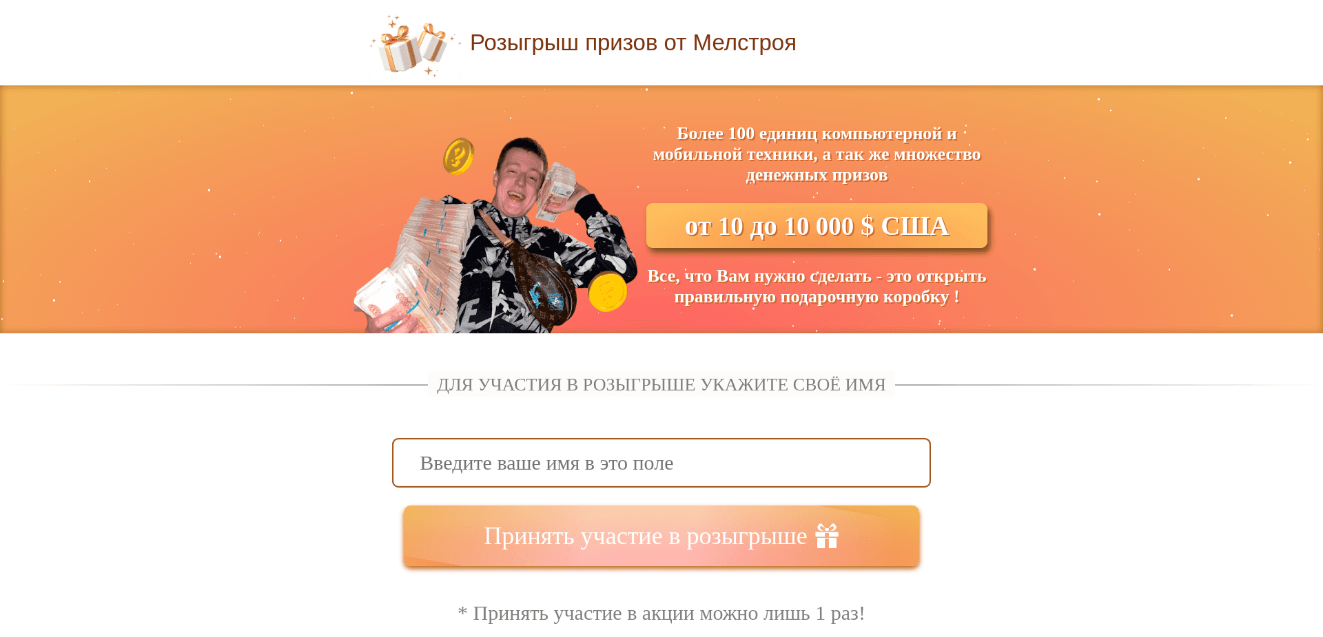 Розыгрыш Призов От Мелстроя отзывы и обзор. Развод, лохотрон или правда. Только честные и правдивые отзывы.