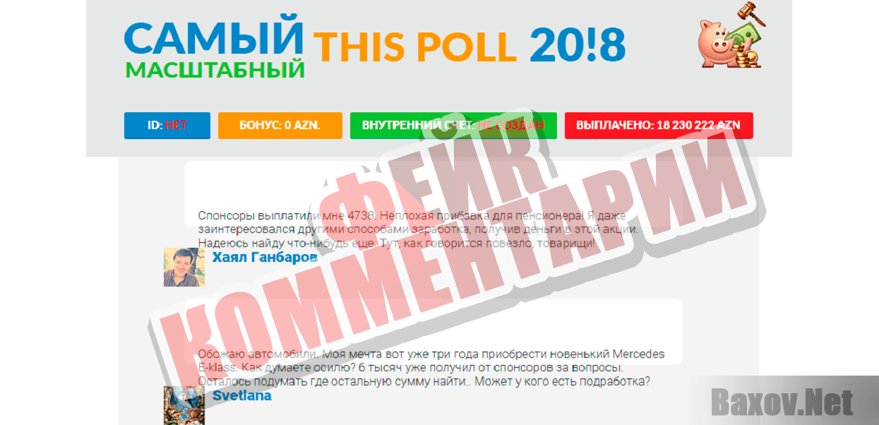 CASH SURVEY 2018 - фейк комментарии