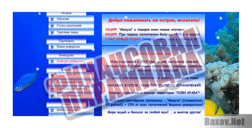 Sea Treasures Финансовая пирамидка