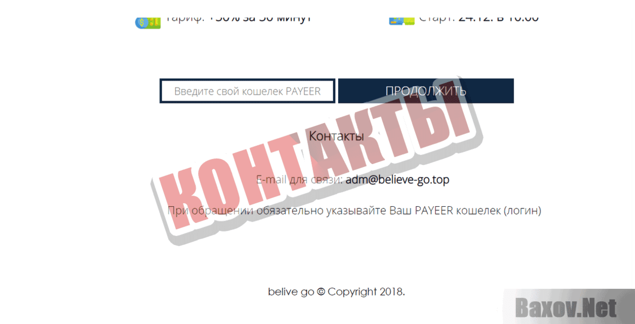 Believe-go Контакты