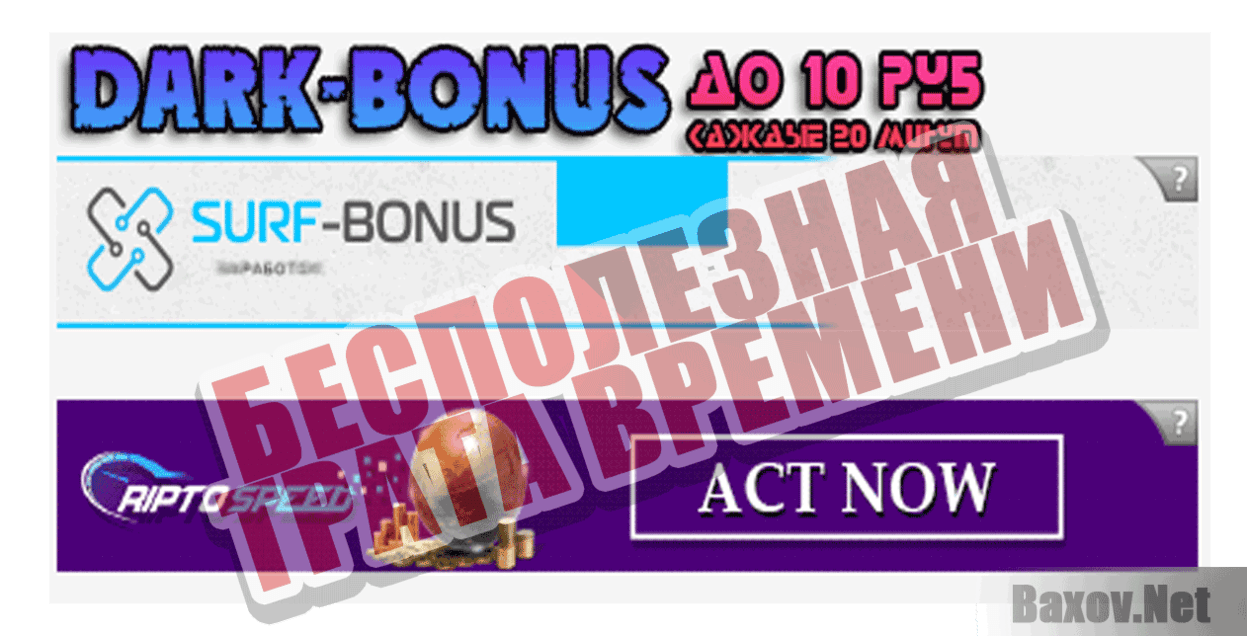 DARK-BONUS Бесполезная трата времени