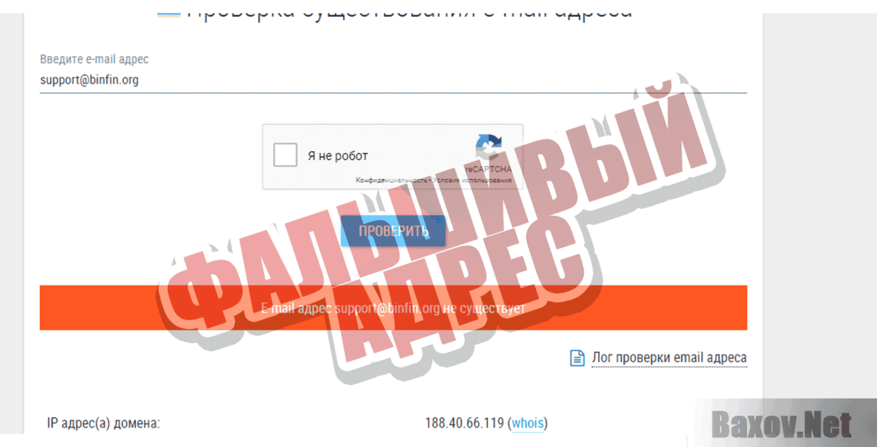 BinFin Фальшивый адрес