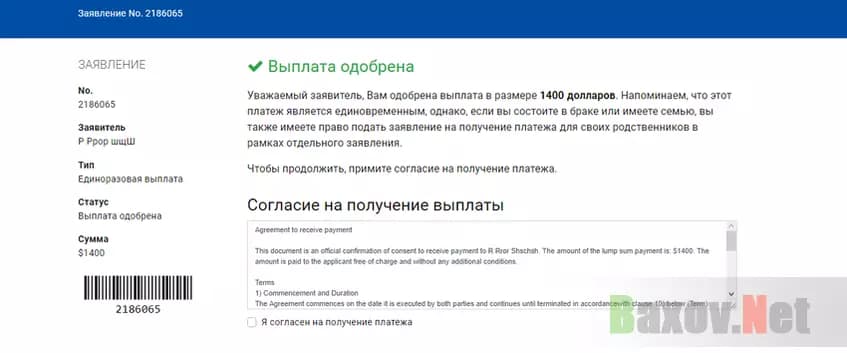 Липовая выплата