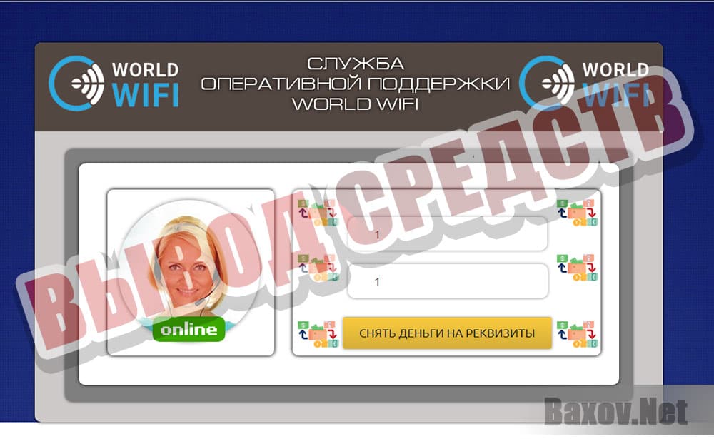 World WiFi - вывод средств