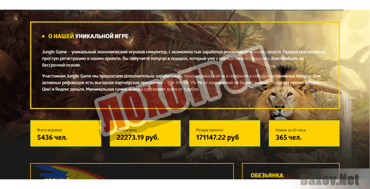 Jungle-Game Лохотрон