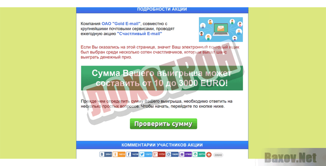 Счастливый E-mail Лохотрон