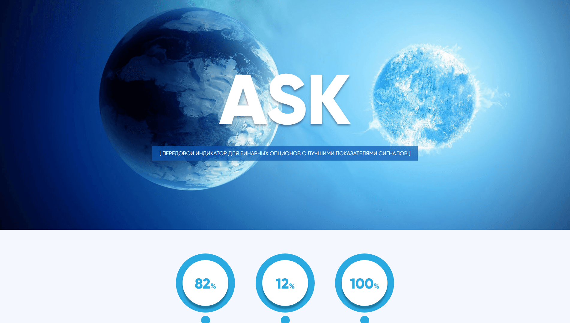 Ask передовой индикатор для бинарных опционов развод, лохотрон или правда. Только честные и правдивые отзывы на Baxov.Net