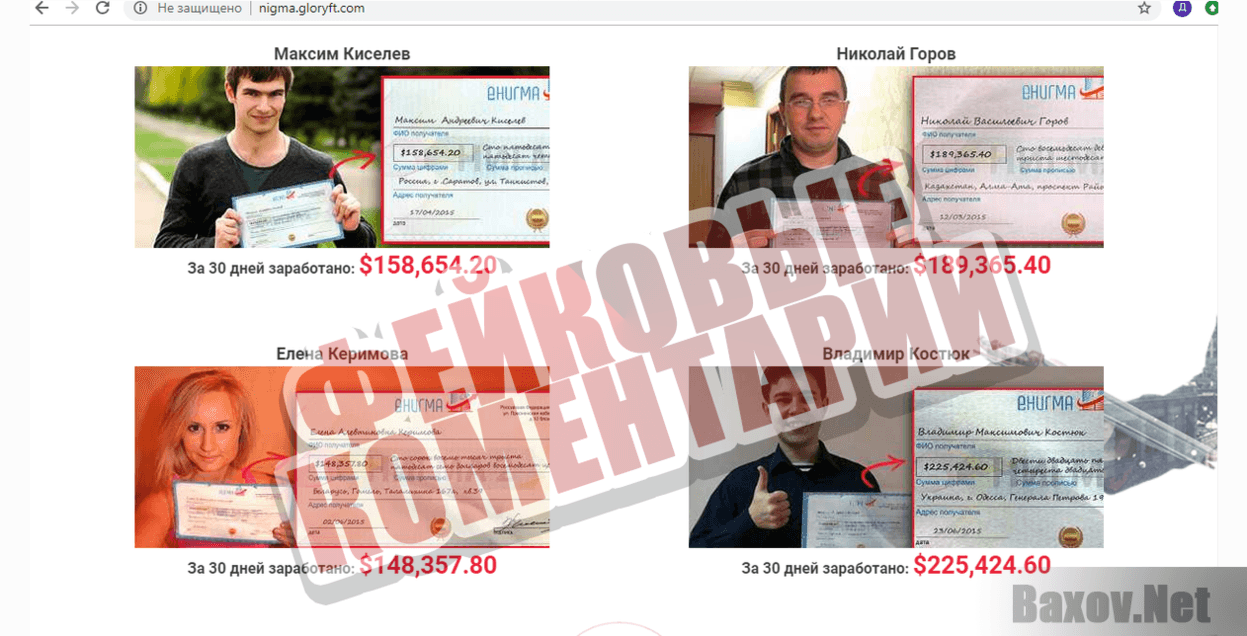 Enigma-ФЕЙКОВЫЕ КОМЕНТАРИИ