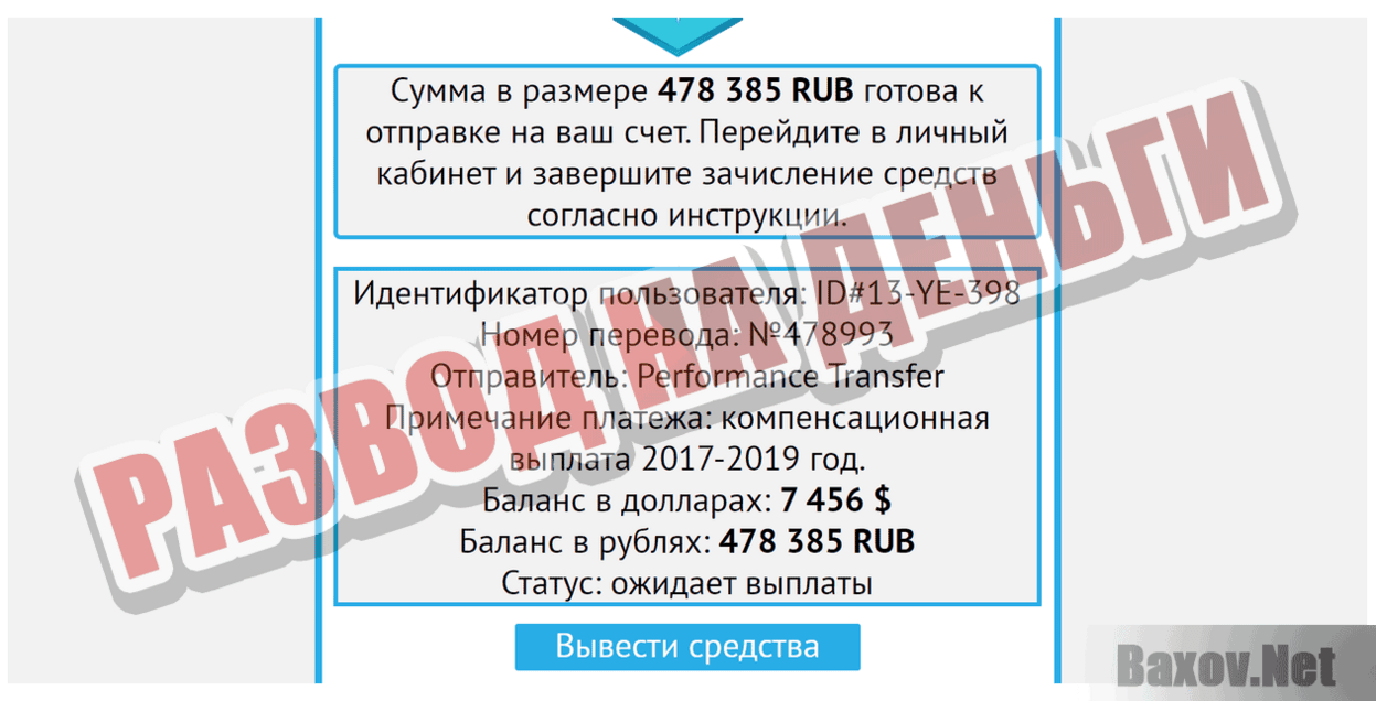 Perfomance Transfer Развод на деньги