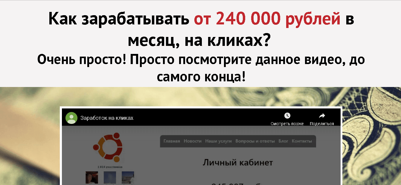Как зарабатывать от 240 000 рублей в месяц на кликах? - Лохотрон