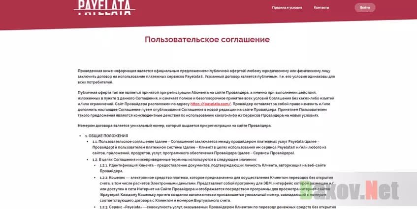 Payelata - филькина грамота