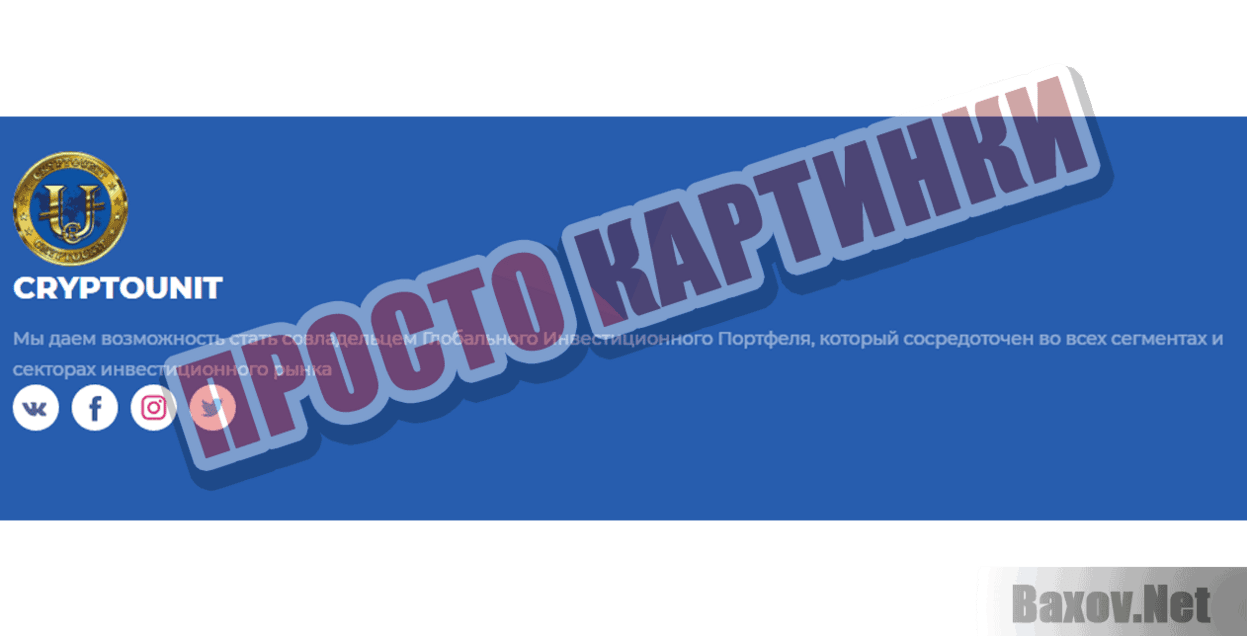 Криптоюнит Просто картинки