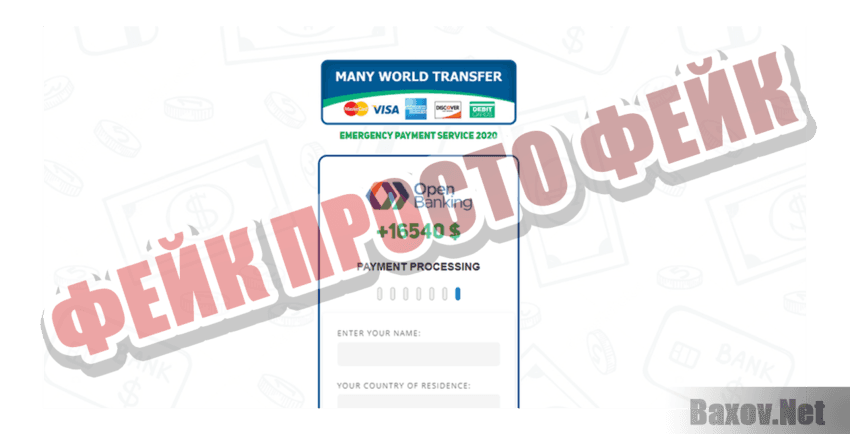 Many World Transfer Фейк Просто фейк