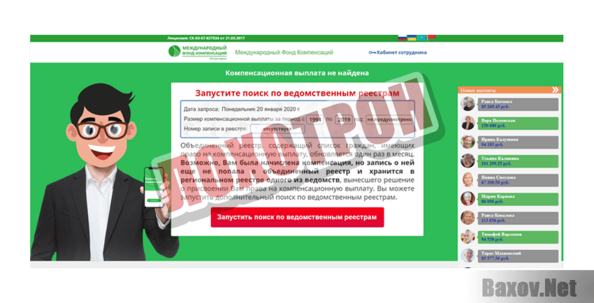 Международный фонд компенсаций Лохотрон