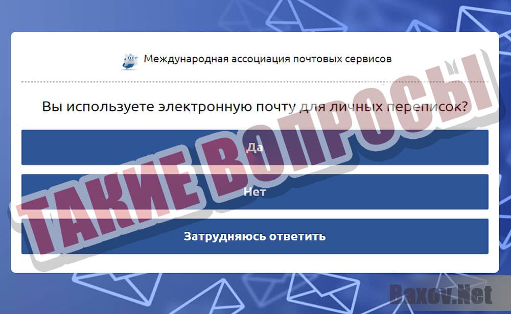 Счастливый e-mail - подобие вопросов